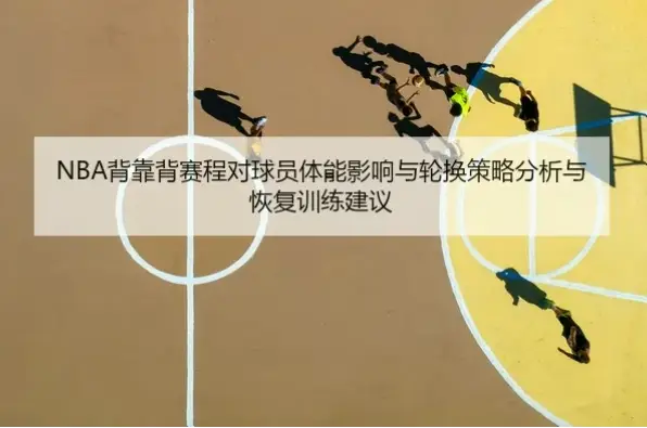 连续背靠背赛程,如何避免主力轮换不足的隐患?