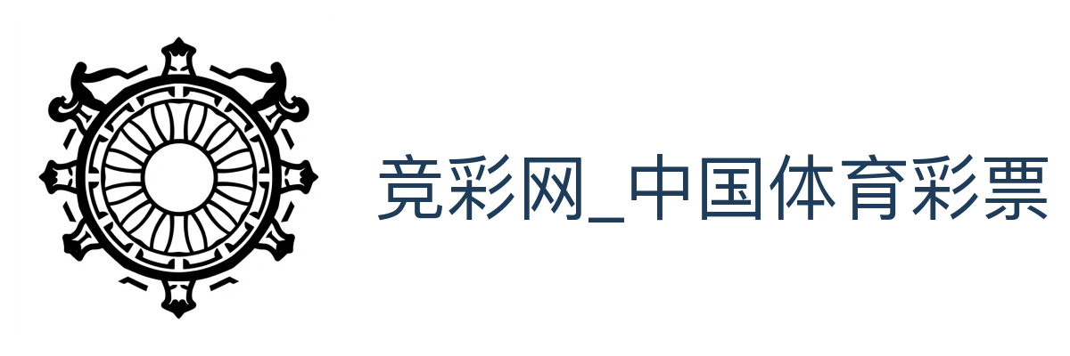 竞彩网_中国体育彩票竞猜